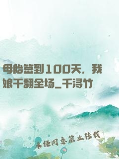 母胎签到100天，我娘干翻全场