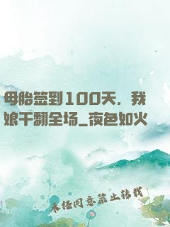 母胎签到100天，我娘干翻全场