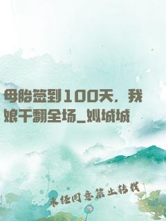母胎签到100天，我娘干翻全场