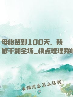 母胎签到100天，我娘干翻全场