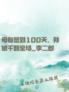 母胎签到100天，我娘干翻全场