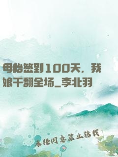 母胎签到100天，我娘干翻全场
