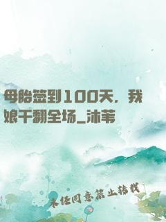 母胎签到100天，我娘干翻全场