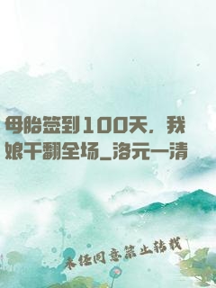 母胎签到100天，我娘干翻全场