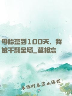 母胎签到100天，我娘干翻全场