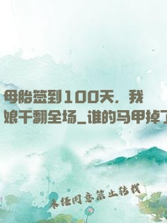 母胎签到100天，我娘干翻全场