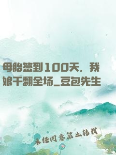 母胎签到100天，我娘干翻全场