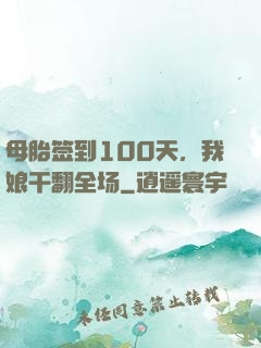 母胎签到100天，我娘干翻全场