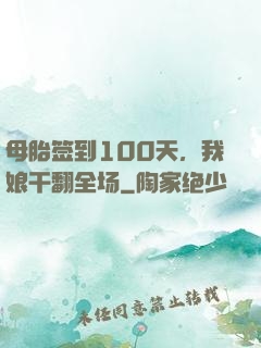 母胎签到100天，我娘干翻全场