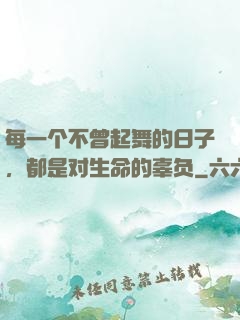 每一个不曾起舞的日子，都是对生命的辜负