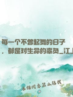 每一个不曾起舞的日子，都是对生命的辜负