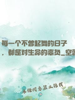 每一个不曾起舞的日子，都是对生命的辜负
