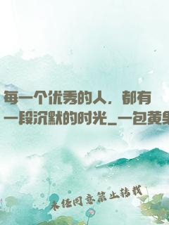 每一个优秀的人，都有一段沉默的时光