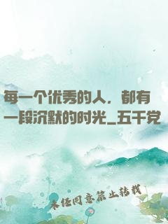 每一个优秀的人，都有一段沉默的时光