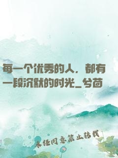 每一个优秀的人，都有一段沉默的时光