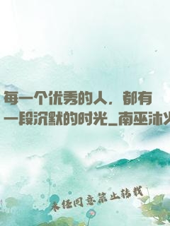 每一个优秀的人，都有一段沉默的时光