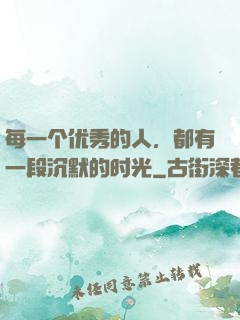 每一个优秀的人，都有一段沉默的时光