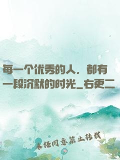 每一个优秀的人，都有一段沉默的时光