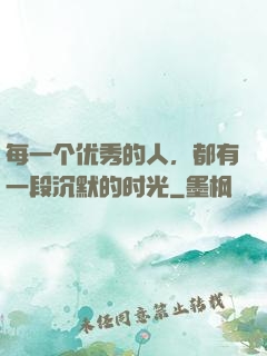 每一个优秀的人，都有一段沉默的时光