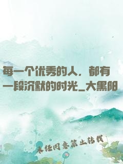 每一个优秀的人，都有一段沉默的时光
