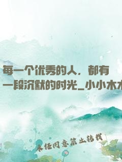每一个优秀的人，都有一段沉默的时光