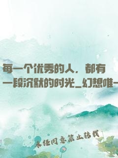 每一个优秀的人，都有一段沉默的时光