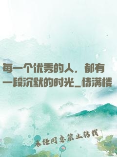 每一个优秀的人，都有一段沉默的时光