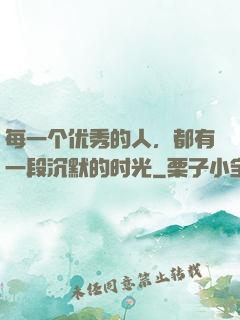 每一个优秀的人，都有一段沉默的时光