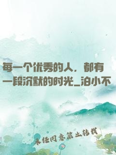 每一个优秀的人，都有一段沉默的时光