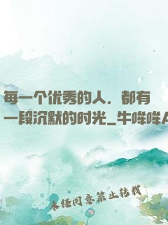 每一个优秀的人，都有一段沉默的时光