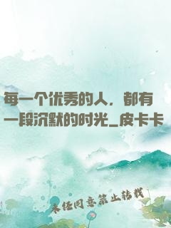 每一个优秀的人，都有一段沉默的时光