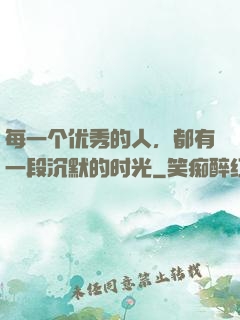每一个优秀的人，都有一段沉默的时光