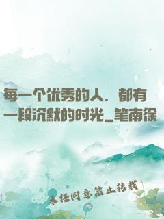 每一个优秀的人，都有一段沉默的时光