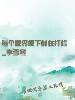 每个世界属下都在打脸