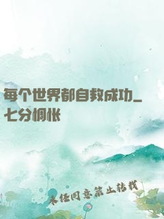 每个世界都自救成功