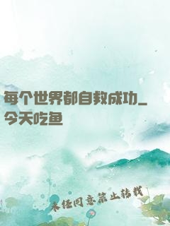 每个世界都自救成功