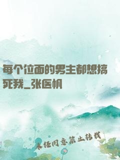 每个位面的男主都想搞死我