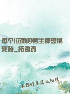 每个位面的男主都想搞死我