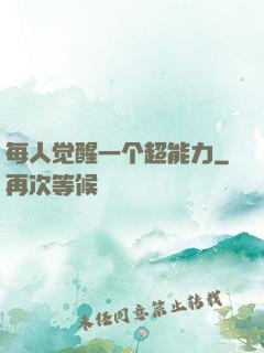 每人觉醒一个超能力
