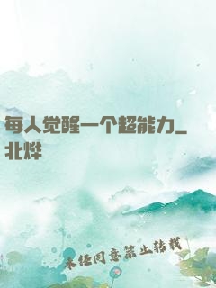 每人觉醒一个超能力