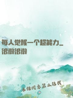 每人觉醒一个超能力