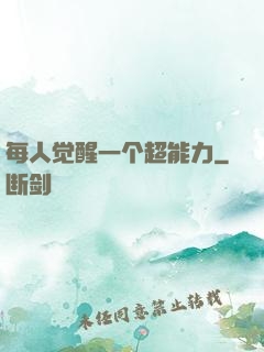 每人觉醒一个超能力