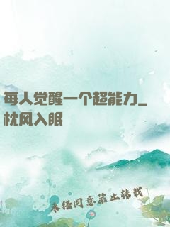 每人觉醒一个超能力