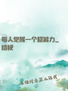 每人觉醒一个超能力