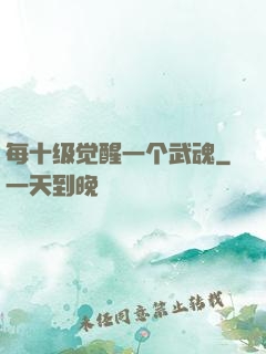每十级觉醒一个武魂