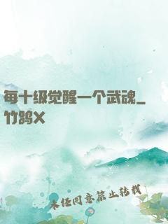 每十级觉醒一个武魂