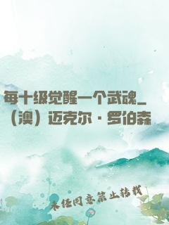 每十级觉醒一个武魂