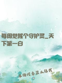 每周觉醒个守护灵