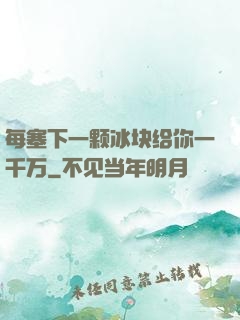 每塞下一颗冰块给你一千万