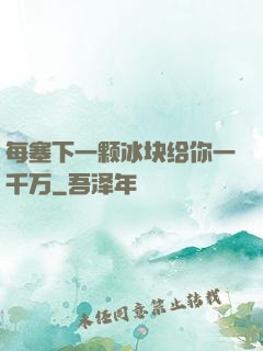 每塞下一颗冰块给你一千万